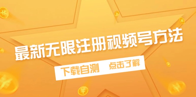 最新无限注册视频号方法，下载自测-创业信息网