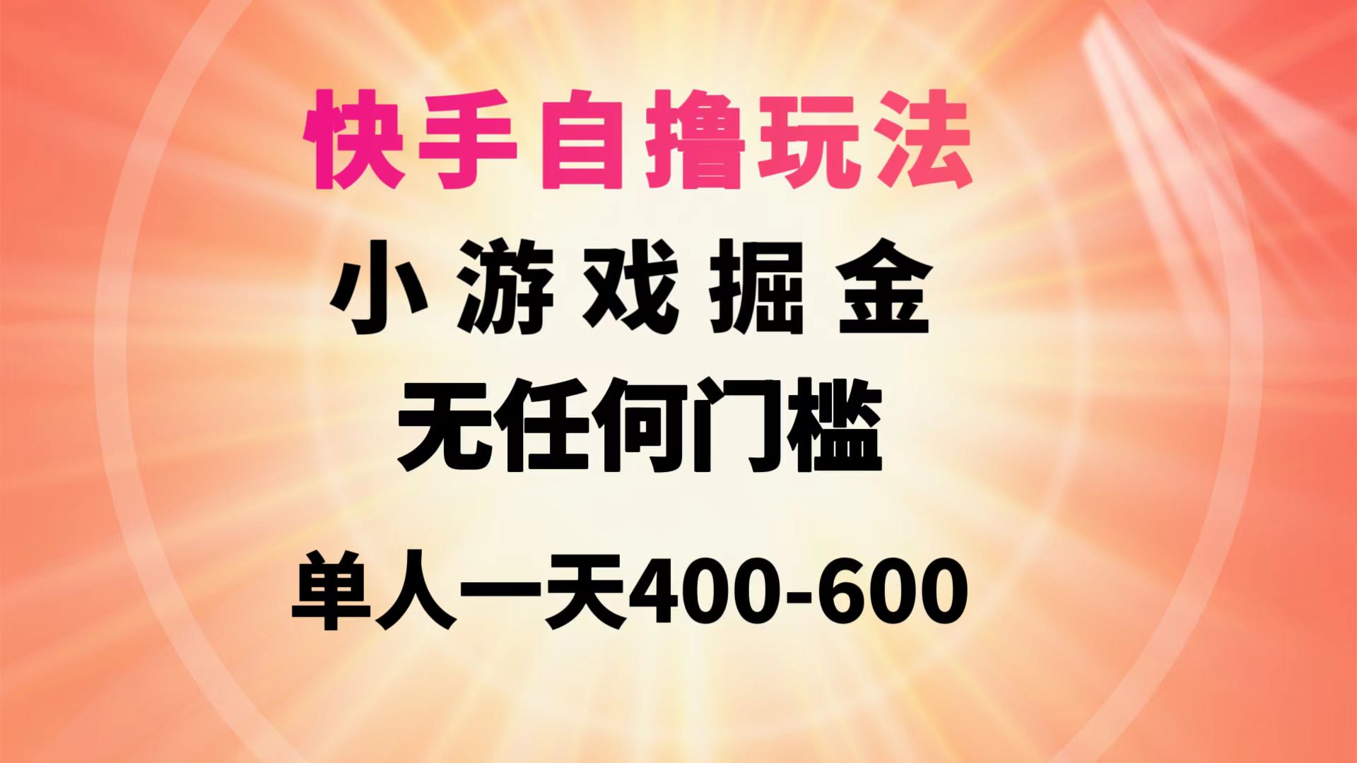 快手自撸玩法小游戏掘金无任何门槛单人一天400-600-创业信息网