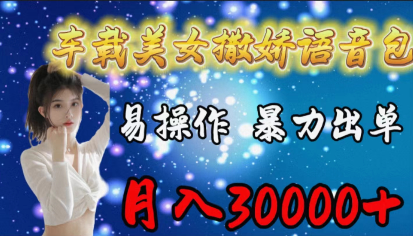 车载女生撒娇语音包，易操作，暴力出单，月入30000+-创业信息网