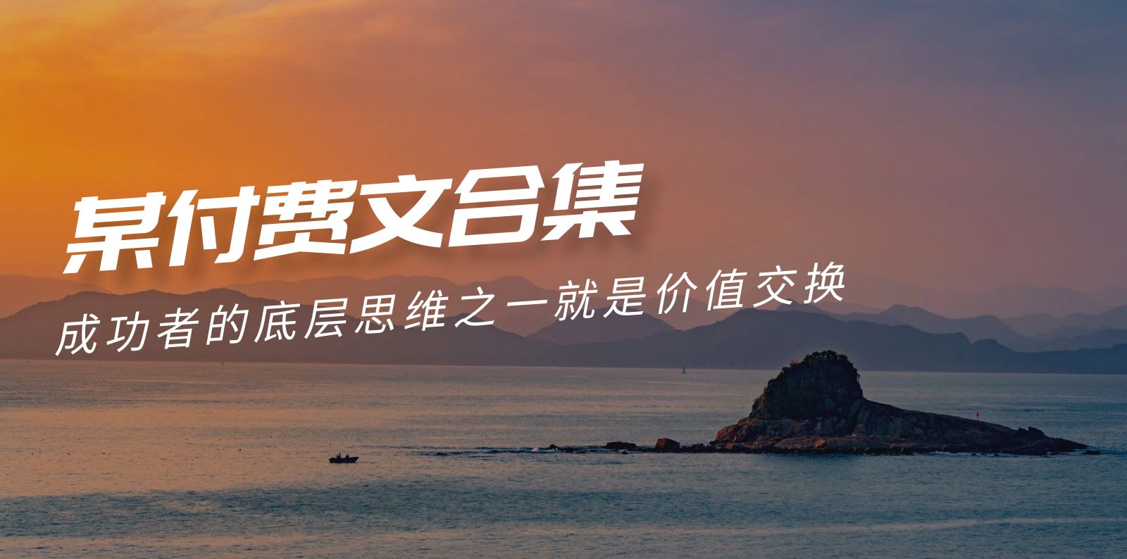 赢在 8小时之外《付费文合集》成功者的底层思维之一 就是价值交换-创业信息网