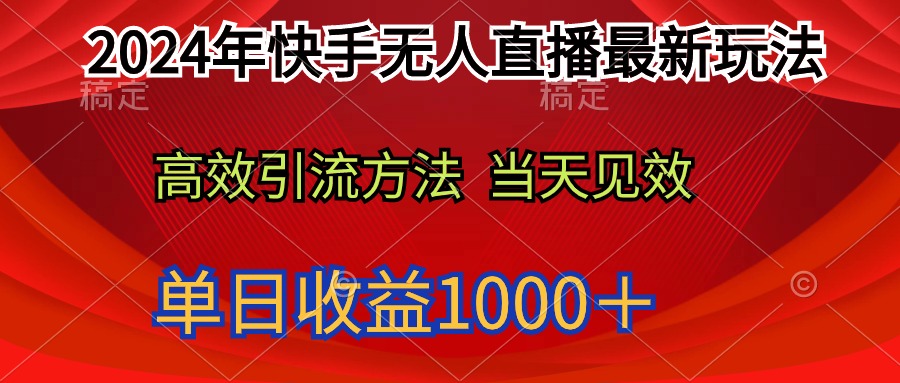 2024年快手无人直播最新玩法轻松日入1000+-创业信息网