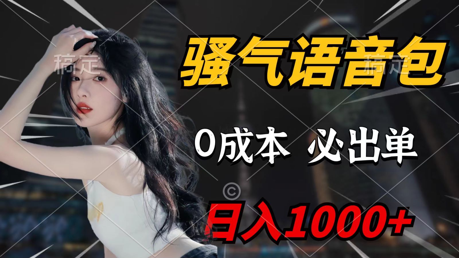 骚气语音包，0成本一天1000+，闭着眼也能出单，详细教程！-创业信息网