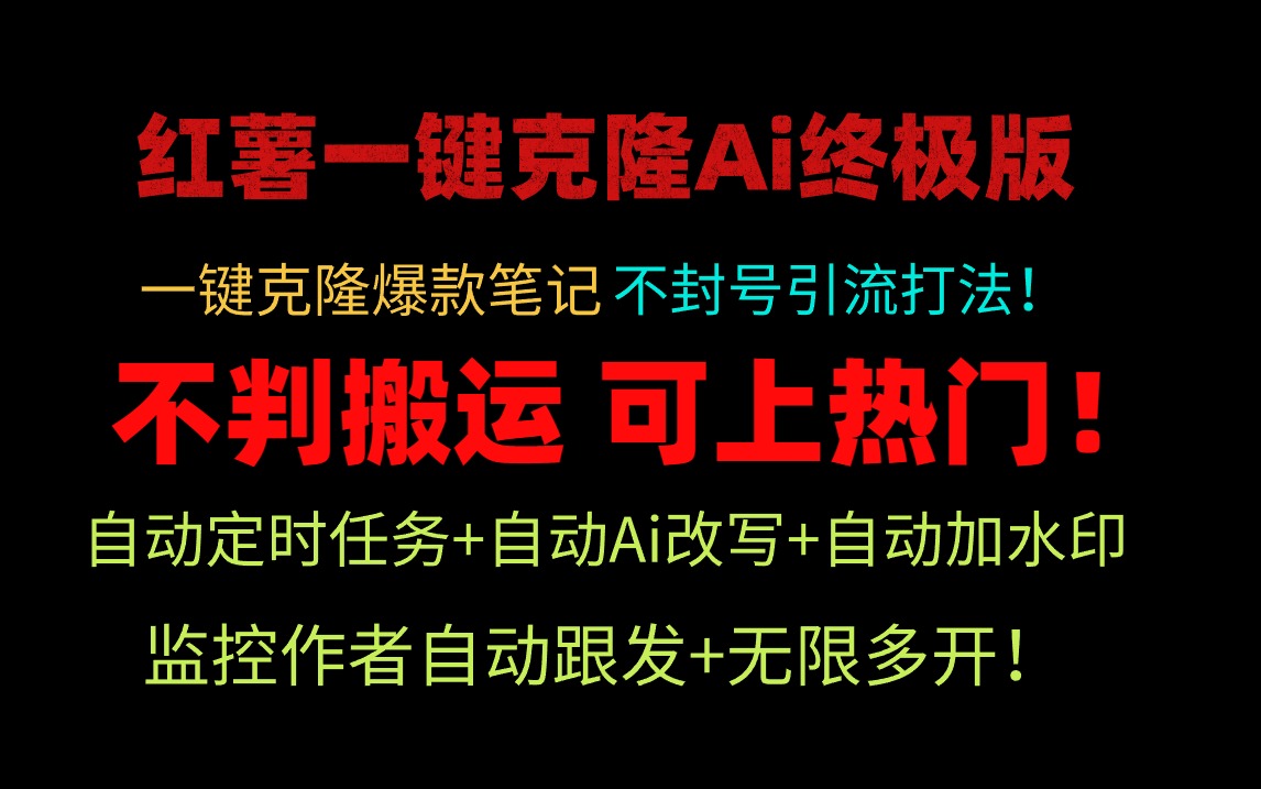 小红薯一键克隆Ai终极版！独家自热流爆款引流，可矩阵不封号玩法！-创业信息网