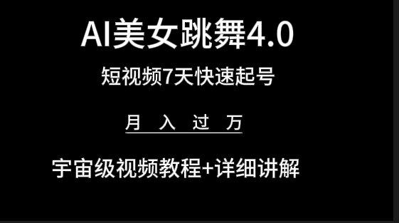 AI美女视频跳舞4.0版本,七天短视频快速起号变现,月入过万-创业信息网