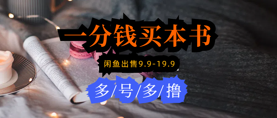 每天花1分钱买一本书,闲鱼出售9.9-19.9不等,多账号多撸 新手小白均可操作-创业信息网