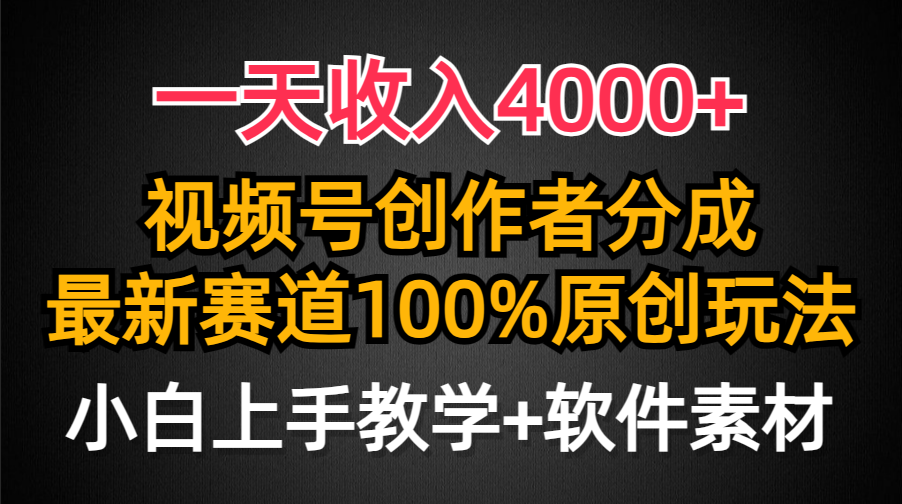 一天收入4000+,视频号创作者分成,最新赛道100%原创玩法,小白也可以轻…-创业信息网