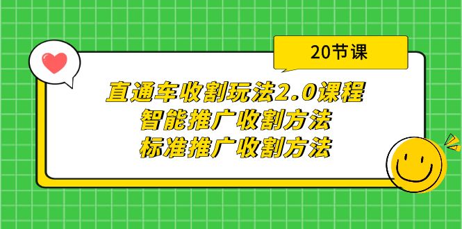 直通车收割玩法2.0课程:智能推广收割方法+标准推广收割方法-创业信息网
