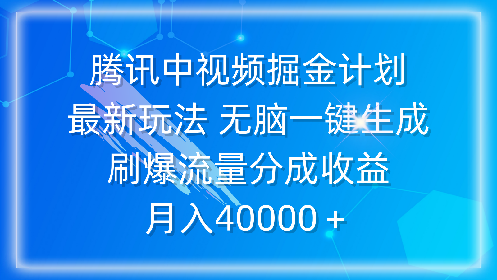 腾讯中视频掘金计划,最新玩法 无脑一键生成 刷爆流量分成收益 月入40000+-创业信息网