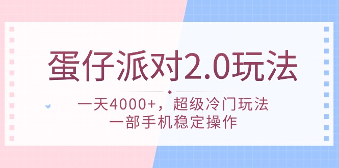 蛋仔派对 2.0玩法，一天4000+，超级冷门玩法，一部手机稳定操作-创业信息网