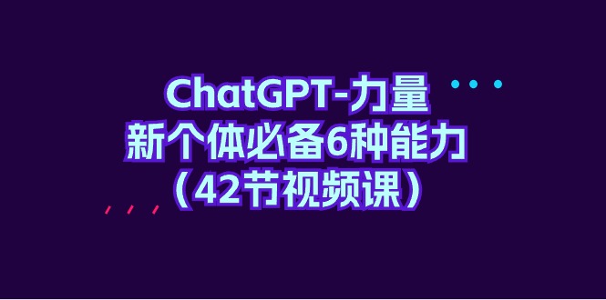 ChatGPT-力量 新个体必备6种能力-创业信息网