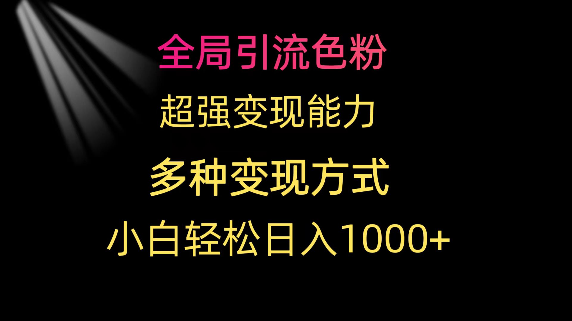 全局引流色粉 超强变现能力 多种变现方式 小白轻松日入1000+-创业信息网
