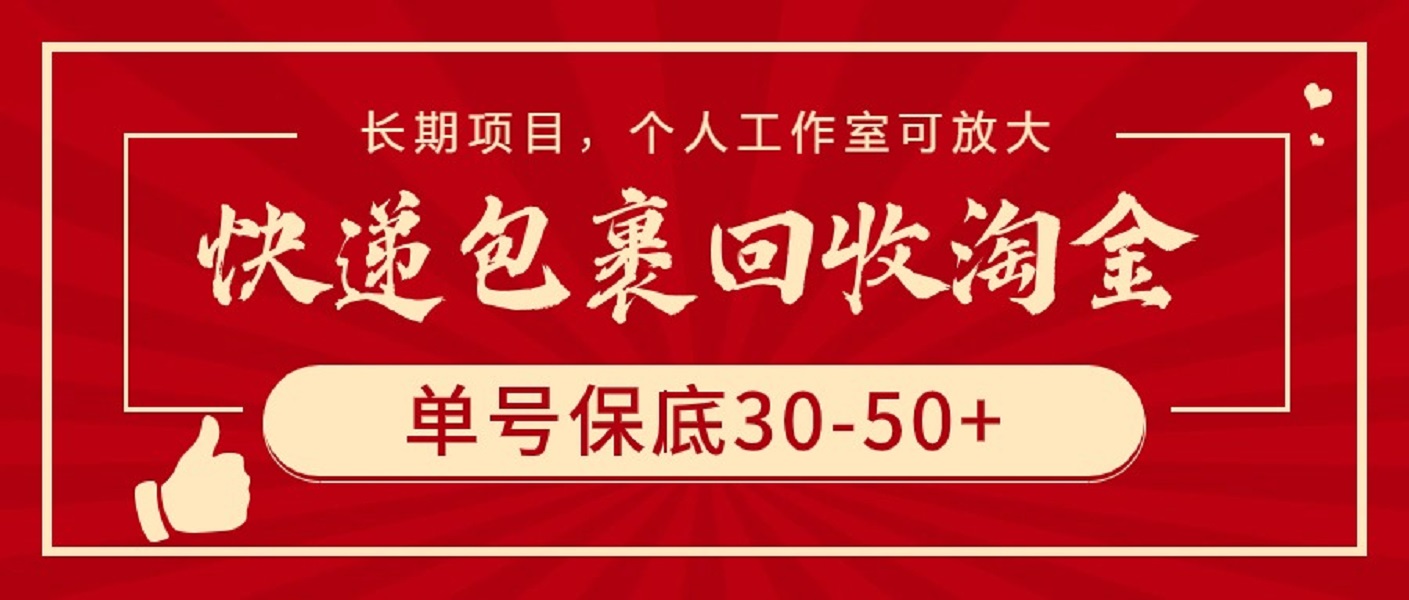 快递包裹回收淘金,单号保底30-50+,长期项目,个人工作室可放大-创业信息网