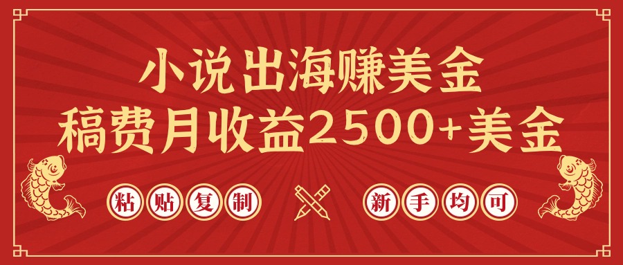 小说出海赚美金，稿费月收益2500+美金，仅需chatgpt粘贴复制，新手也能玩转-创业信息网