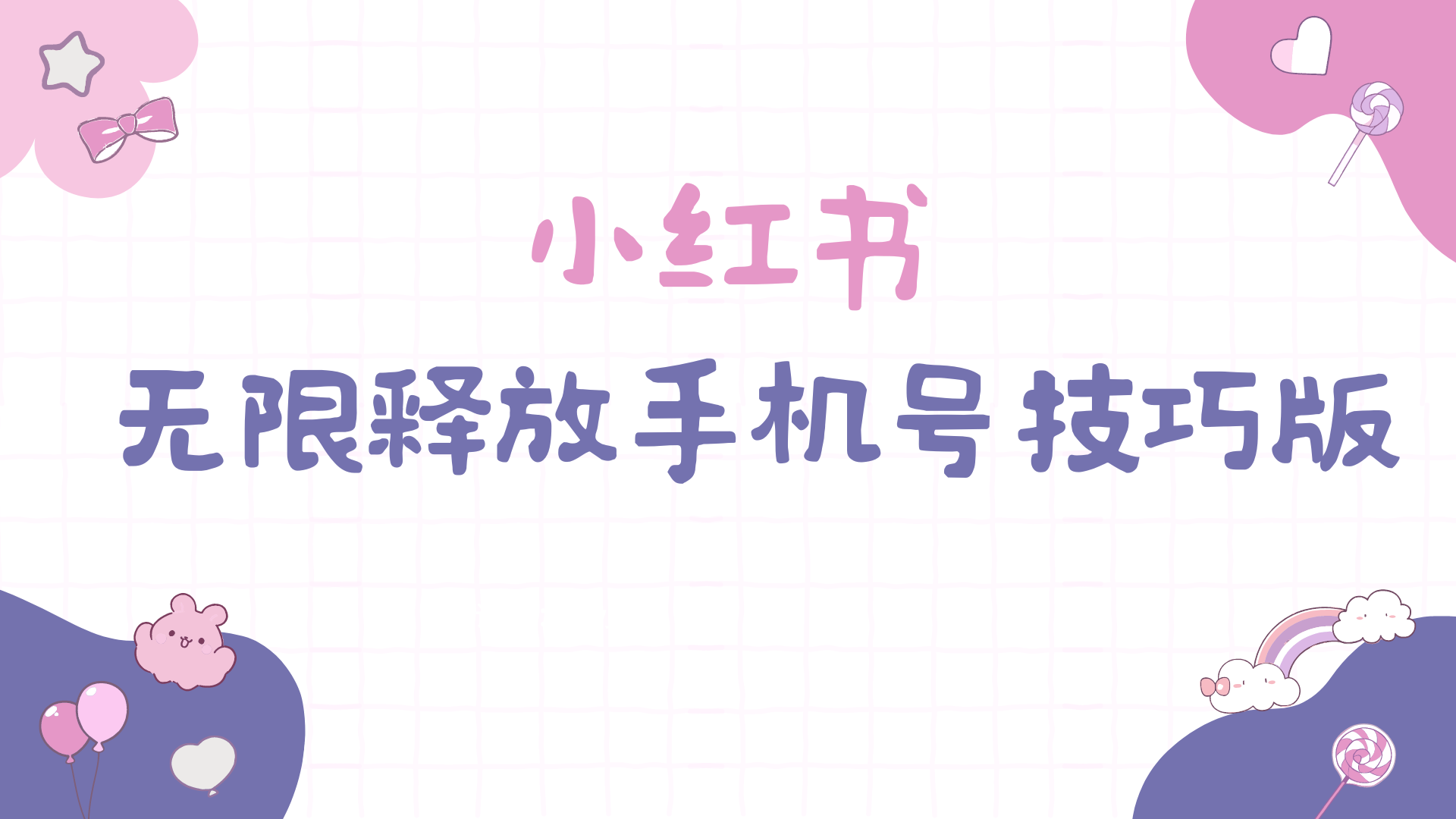小红书无限释放手机号技巧版手慢无-创业信息网