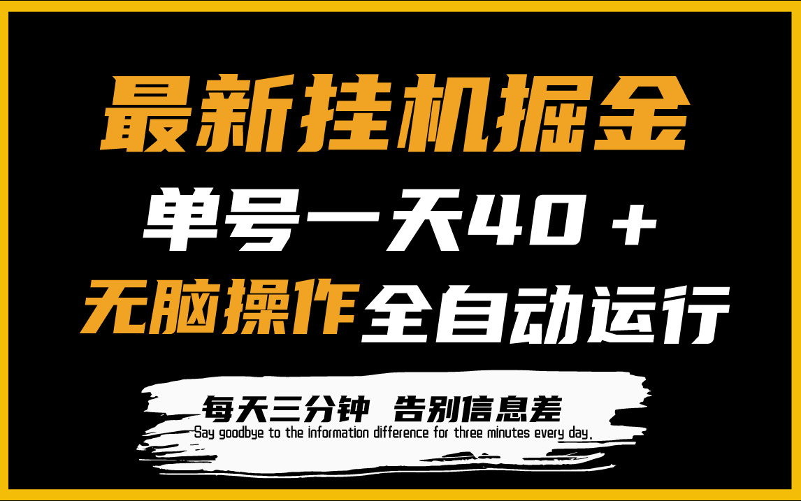 最新挂机掘金项目，单机一天40＋，脚本全自动运行，解放双手，可放大操作-创业信息网