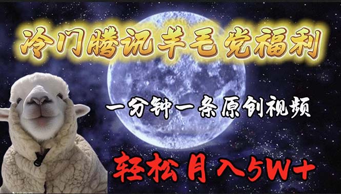 冷门腾讯羊毛党福利,1分钟中一条原创视频,轻松月入50000+-创业信息网