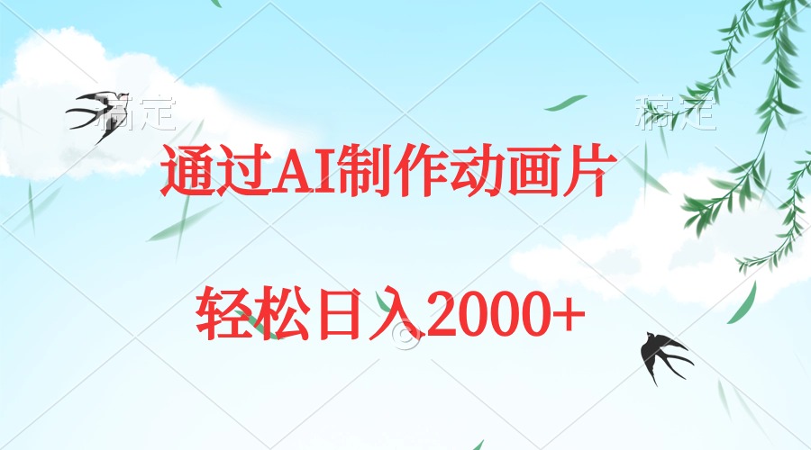 通过AI制作动画片，五分钟一条原创作品，轻松日入2000+-创业信息网