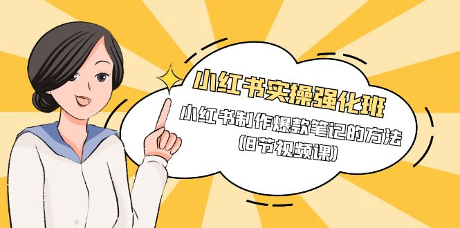 小红书实操强化班,小红书制作爆款笔记的方法-创业信息网