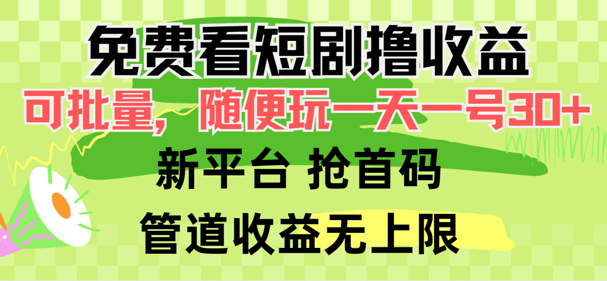 免费看短剧撸收益,可挂机批量,随便玩一天一号30+做推广抢首码,管道收益-创业信息网