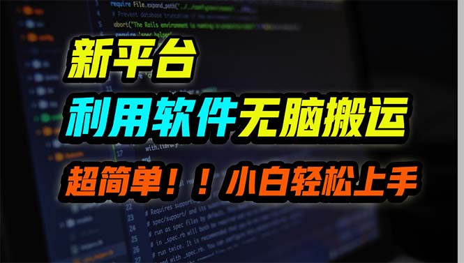 新平台用软件无脑搬运,月赚10000+,小白也能轻松上手-创业信息网