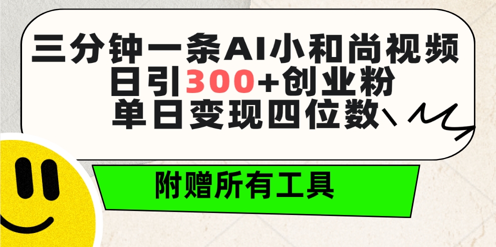 三分钟一条AI小和尚视频 ,日引300+创业粉。单日变现四位数 ,附赠全套工具-创业信息网