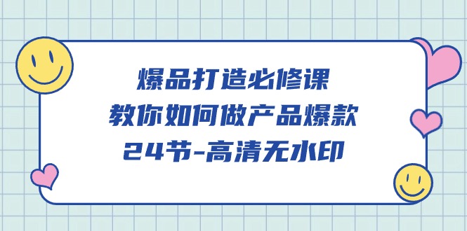 爆品 打造必修课,教你如何-做产品爆款-创业信息网