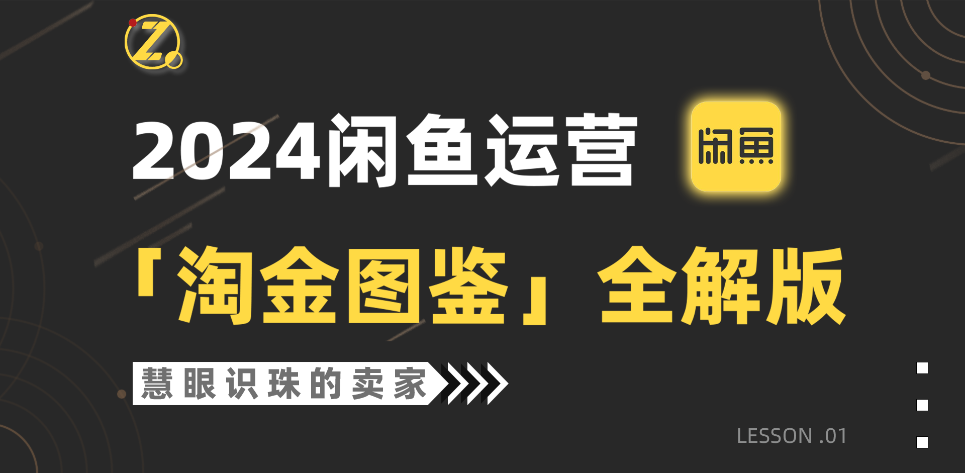 2024闲鱼运营,【淘金图鉴】全解版-创业信息网