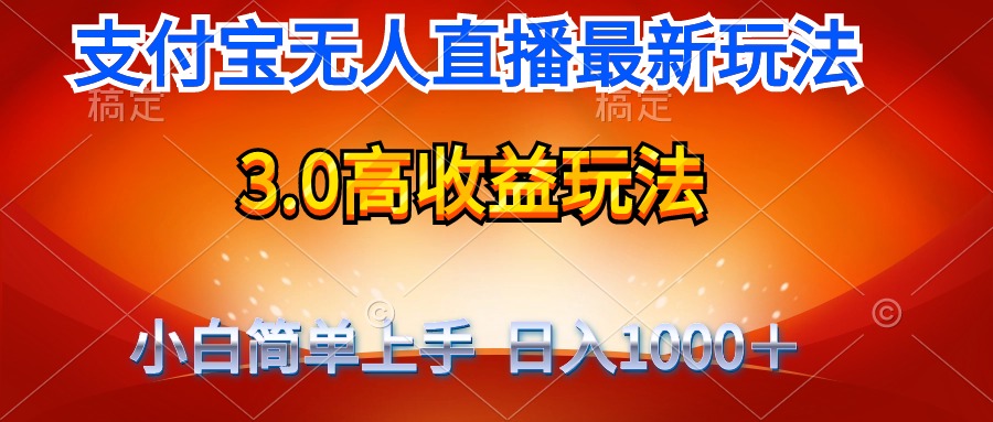 最新支付宝无人直播3.0高收益玩法 无需漏脸,日收入1000+-创业信息网