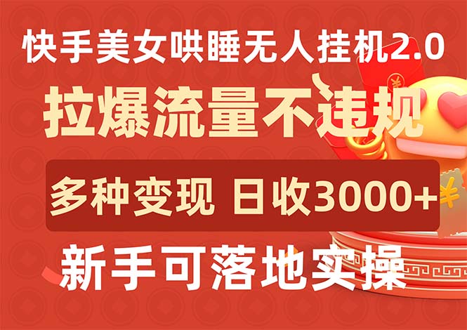 快手美女哄睡无人挂机2.0，拉爆流量不违规，多种变现途径，日收3000+，…-创业信息网