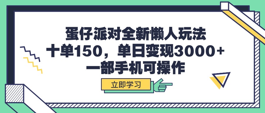 蛋仔派对全新懒人玩法,十单150,单日变现3000+,一部手机可操作-创业信息网