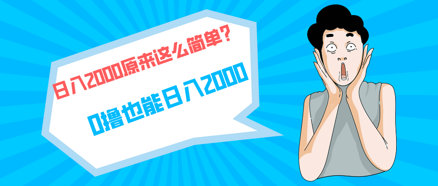 快手拉新单号200，日入2000 +，长期稳定项目-创业信息网