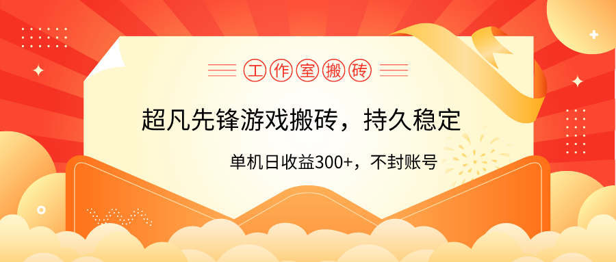工作室超凡先锋游戏搬砖,单机日收益300+!零风控!-创业信息网