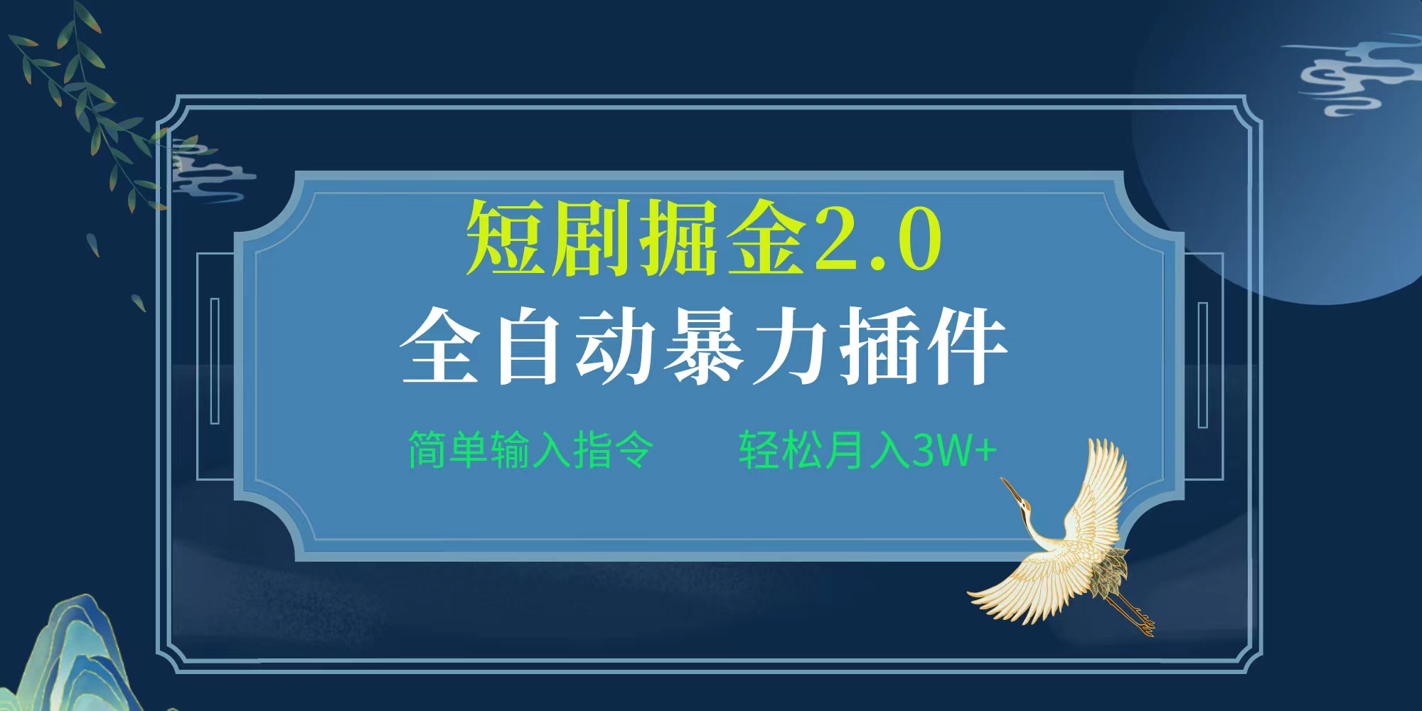 项目标题:全自动插件！短剧掘金2.0，简单输入指令，月入3W+-创业信息网