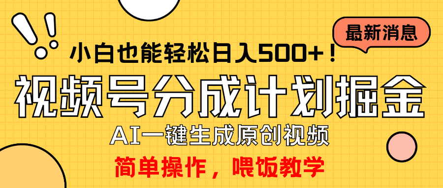 玩转视频号分成计划,一键制作AI原创视频掘金,单号轻松日入500+小白也…-创业信息网
