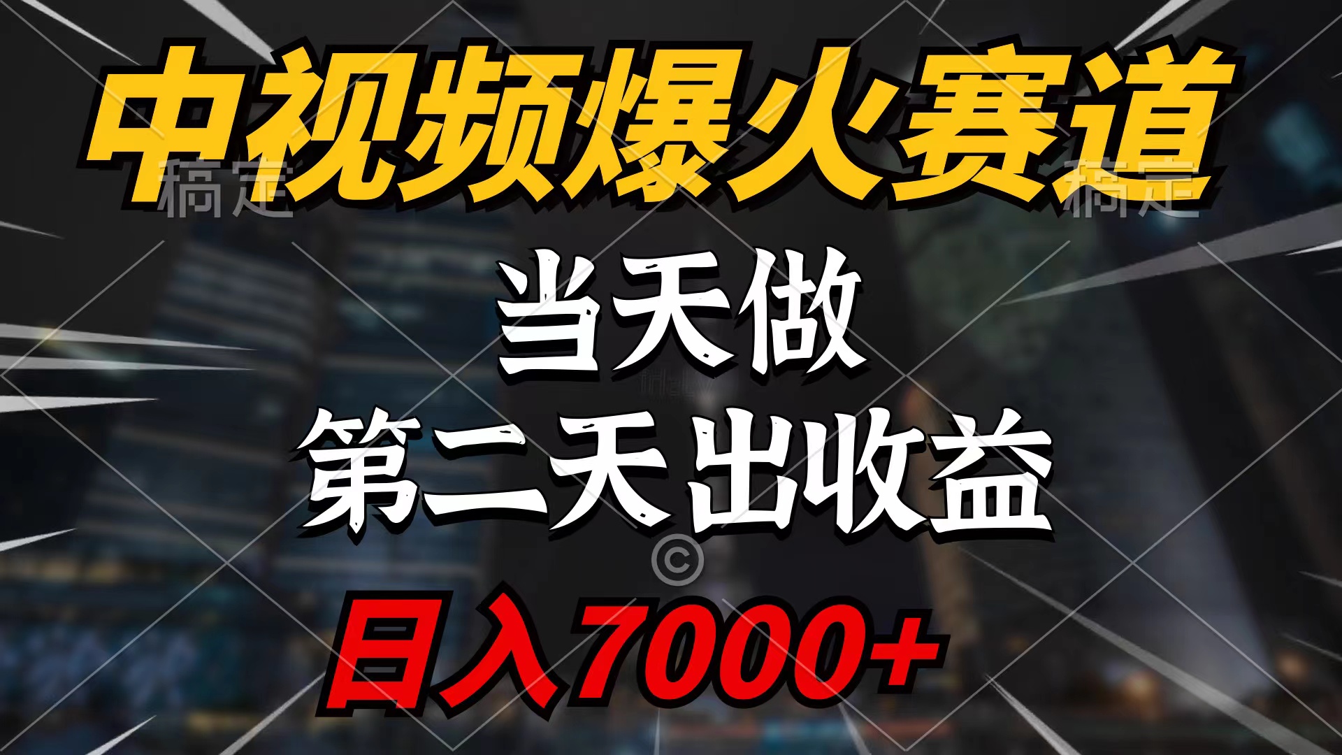 中视频计划爆火赛道,当天做,第二天见收益,轻松破百万播放,日入7000+-创业信息网