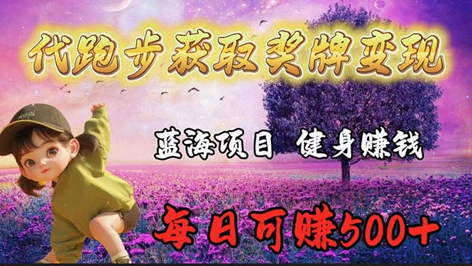 蓝海奖牌代跑步业务,轻松日赚300+-创业信息网