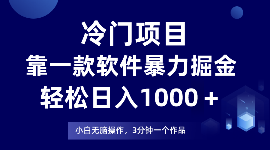 冷门项目,靠一款软件暴力掘金日入1000+,小白轻松上手第二天见收益-创业信息网