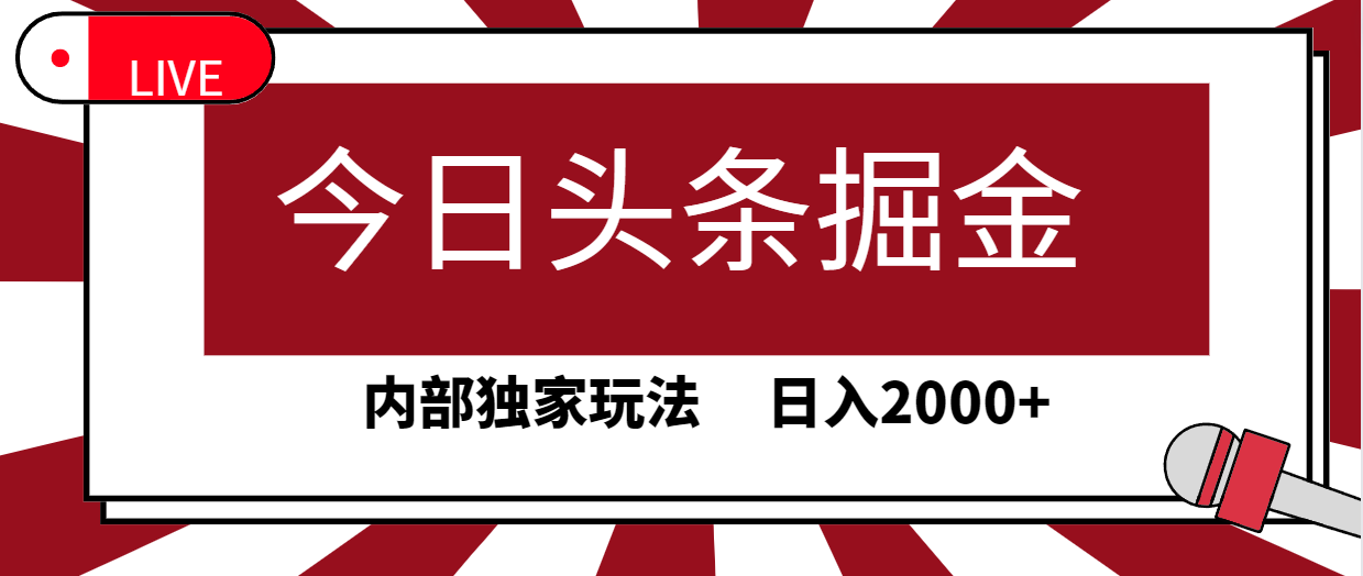 今日头条掘金,30秒一篇文章,内部独家玩法,日入2000+-创业信息网