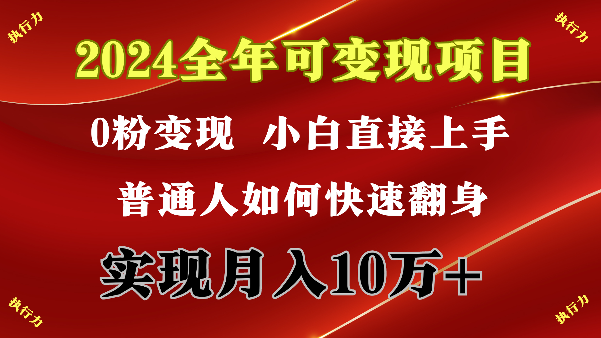 2024 全年可变现项目,一天的收益至少2000+,上手非常快,无门槛-创业信息网