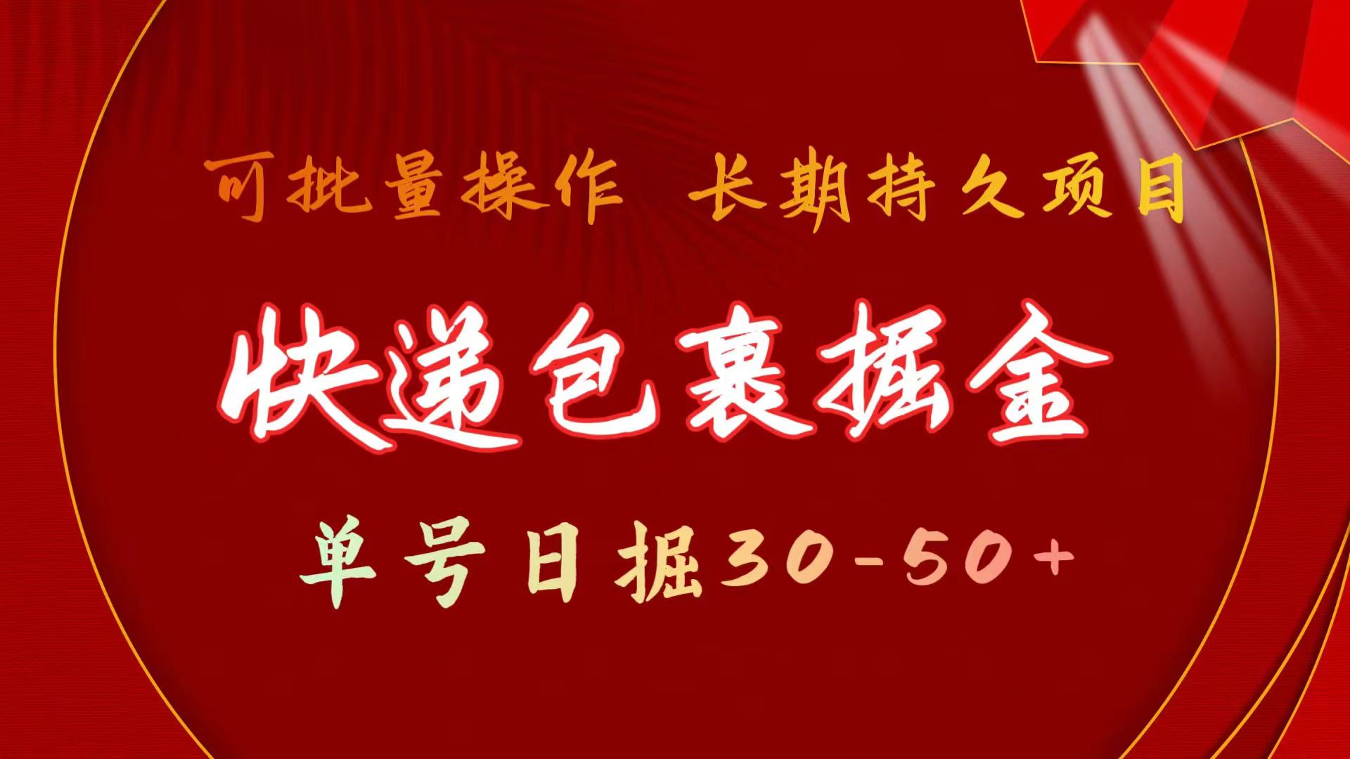 快递包裹掘金 单号日掘30-50+ 可批量放大 长久持久项目-创业信息网