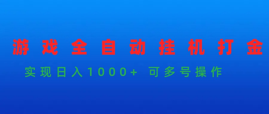 游戏全自动挂机打金项目,实现日入1000+ 可多号操作-创业信息网