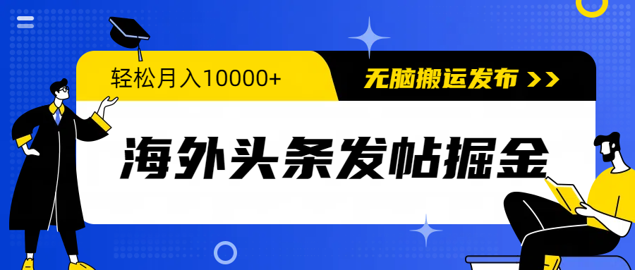 海外头条发帖掘金,轻松月入10000+,无脑搬运发布,新手小白无门槛-创业信息网