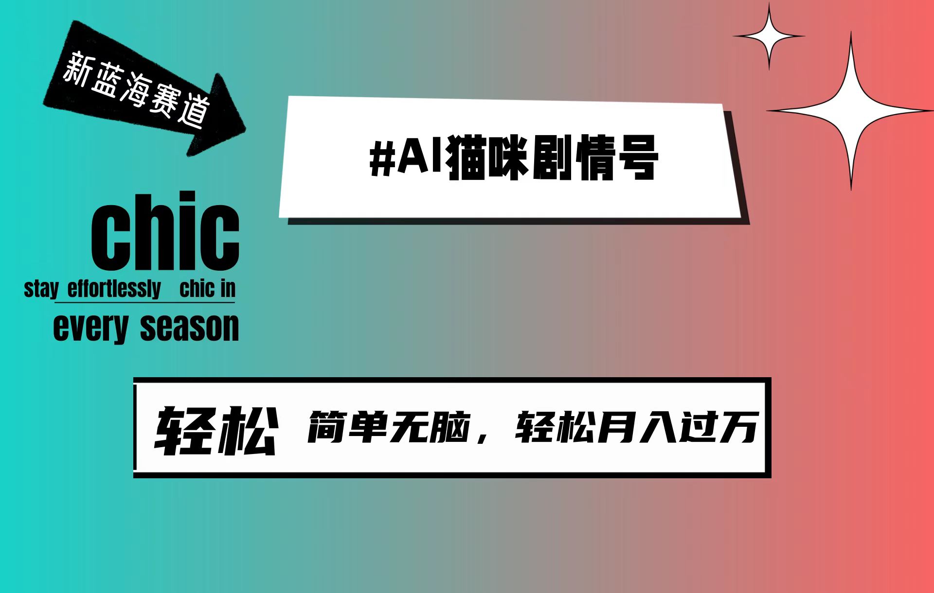 AI猫咪剧情号,新蓝海赛道,30天涨粉100W,制作简单无脑,轻松月入1w+-创业信息网