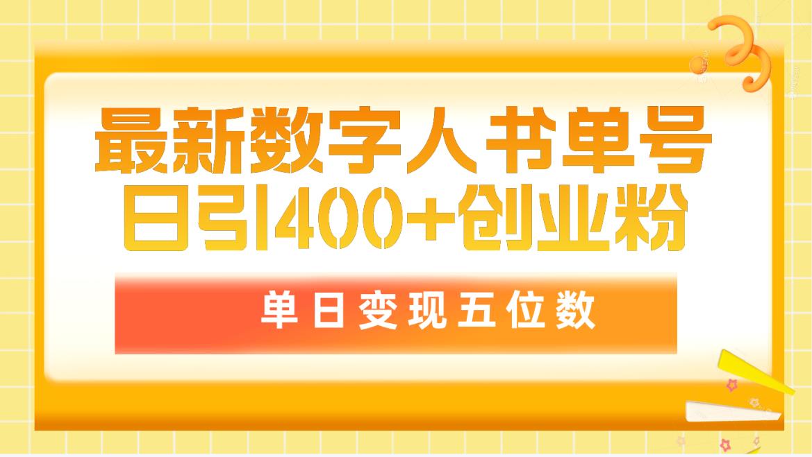 最新数字人书单号日400+创业粉,单日变现五位数,市面卖5980附软件和详…-创业信息网
