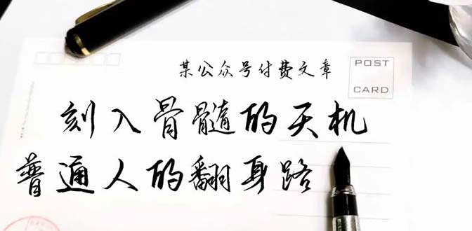 某公众号付费文章:刻入骨髓的天机,揭露“普通人的翻身路” 这件通天大事-创业信息网