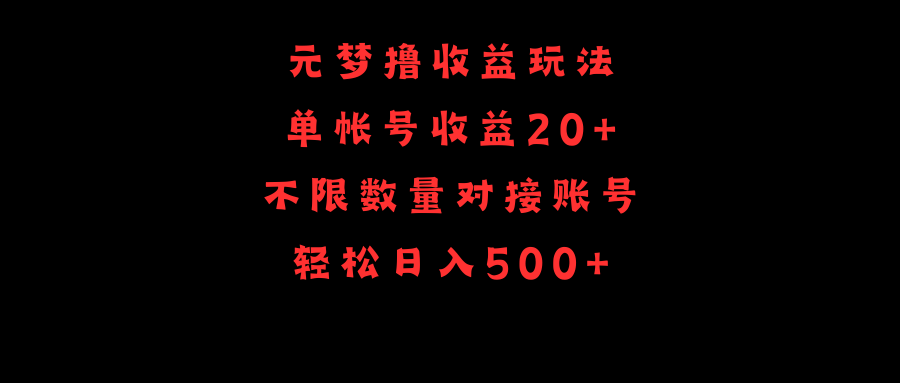 元梦撸收益玩法，单号收益20+，不限数量，对接账号，轻松日入500+-创业信息网