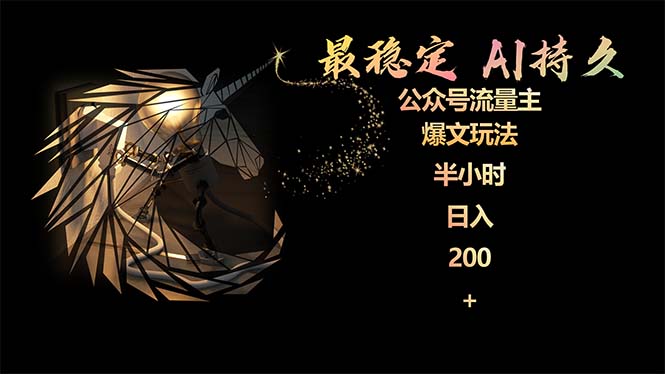 最稳定版公众号流量主AI持久爆文玩法 小白轻松掌握 2个月实测半小时日入200-创业信息网