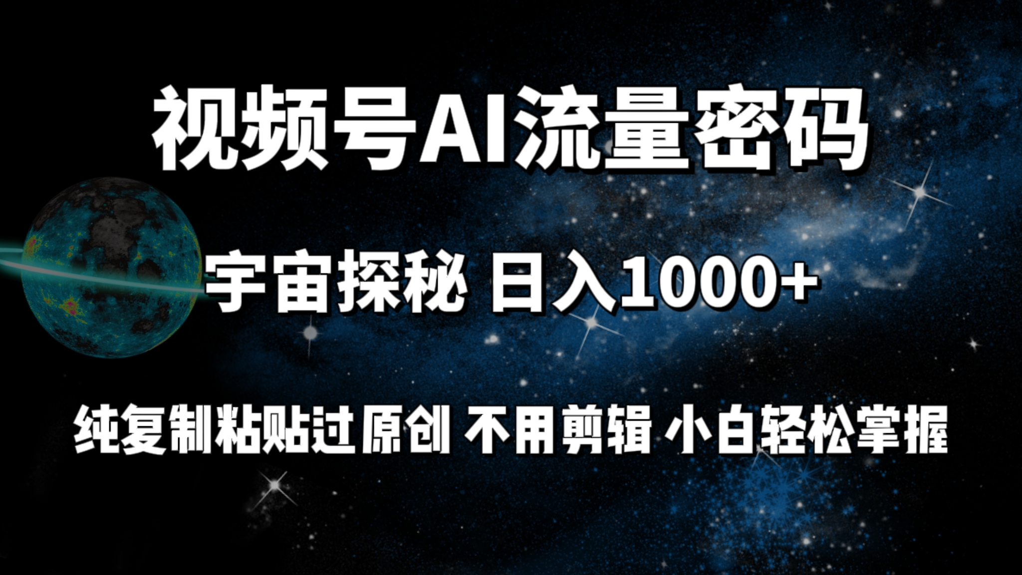视频号流量密码宇宙探秘，日入100+纯复制粘贴原 创，不用剪辑 小白轻松上手-创业信息网