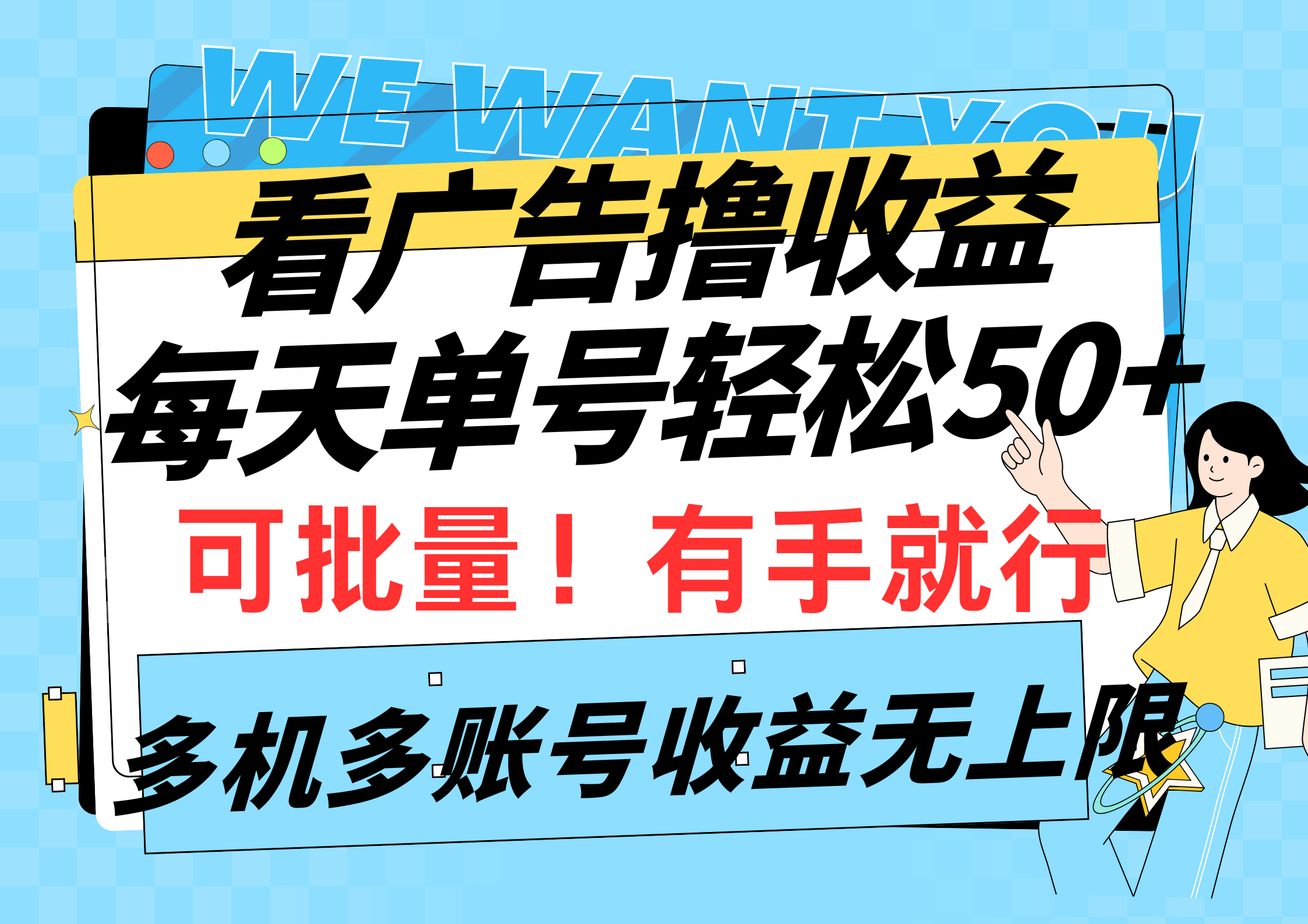 看广告撸收益,每天单号轻松50+,可批量操作,多机多账号收益无上限,有…-创业信息网