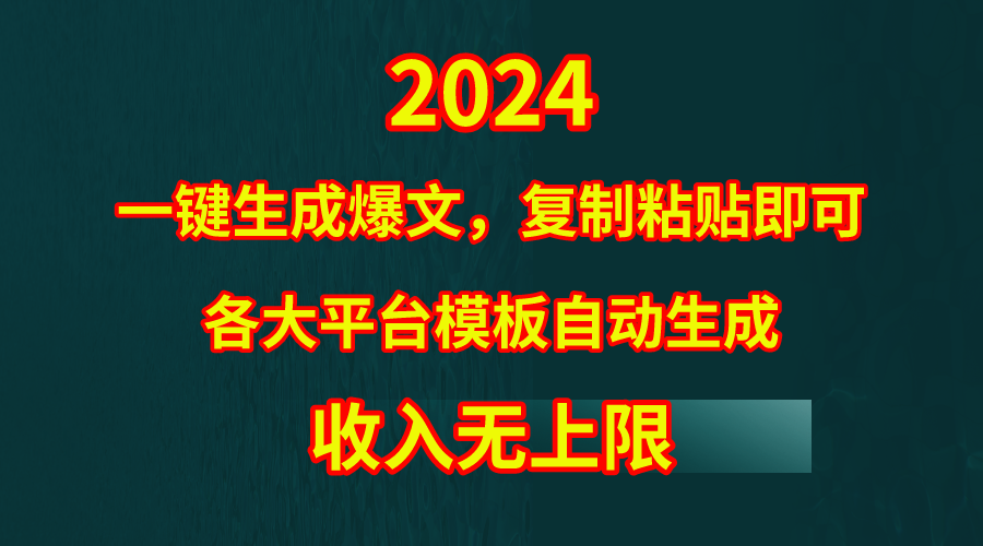 4月最新爆文黑科技,套用模板一键生成爆文,无脑复制粘贴,隔天出收益,…-创业信息网